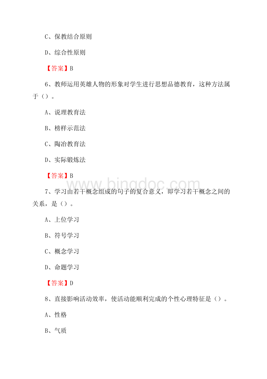 河南省驻马店地区确山县教师招聘《教育理论基础知识》 真题及答案Word格式文档下载.docx_第3页