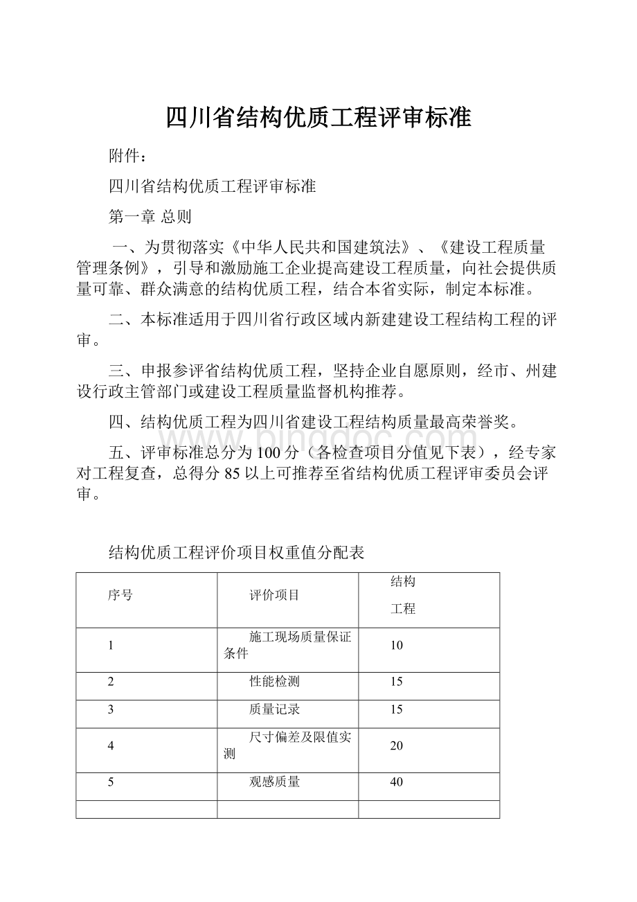 四川省结构优质工程评审标准.docx_第1页