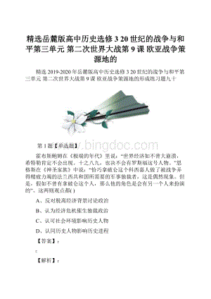 精选岳麓版高中历史选修3 20世纪的战争与和平第三单元 第二次世界大战第9课欧亚战争策源地的Word文档格式.docx