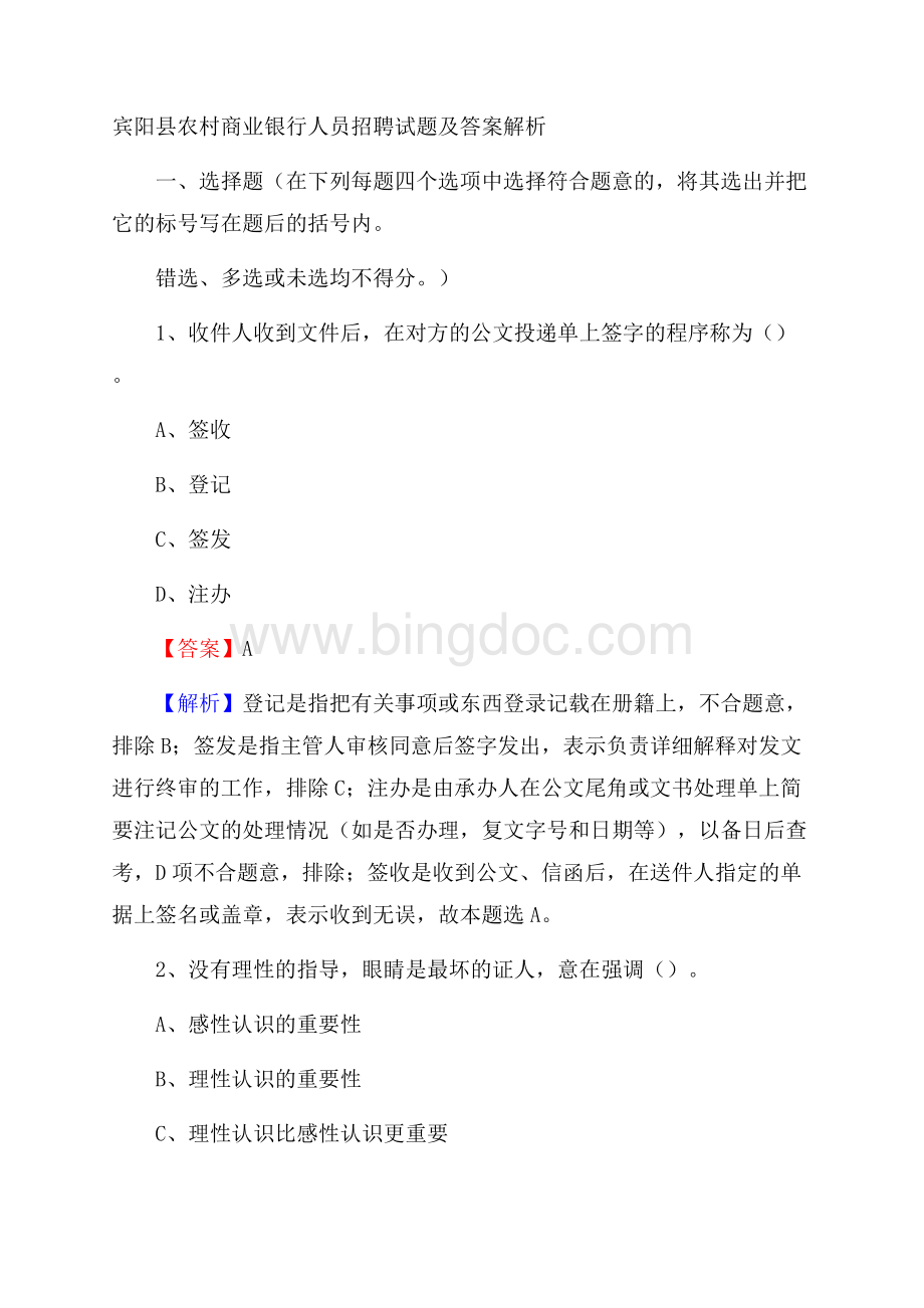 宾阳县农村商业银行人员招聘试题及答案解析Word文档格式.docx