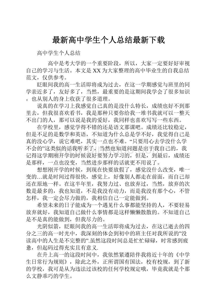 最新高中学生个人总结最新下载Word格式文档下载.docx_第1页