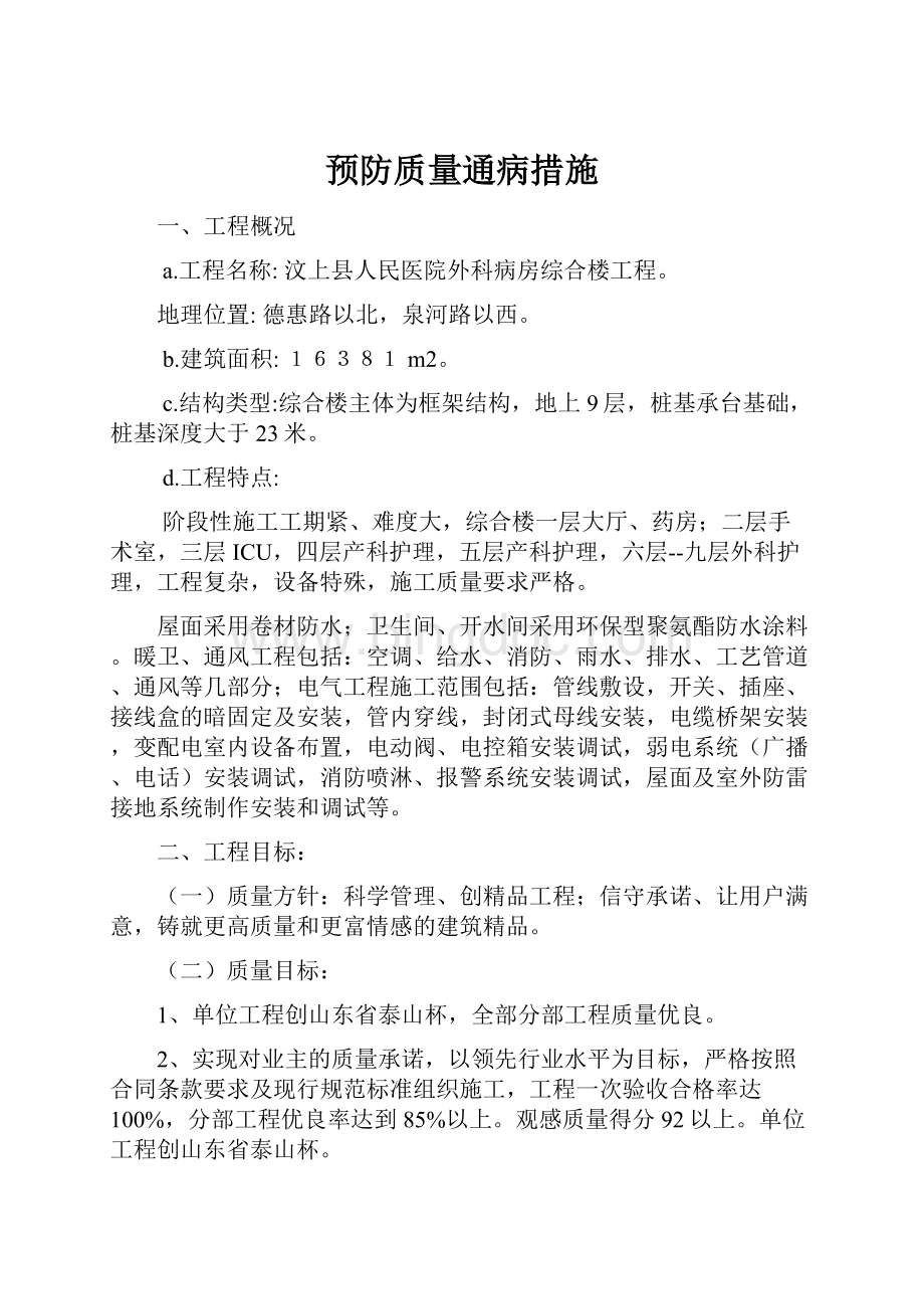 预防质量通病措施Word文档格式.docx_第1页