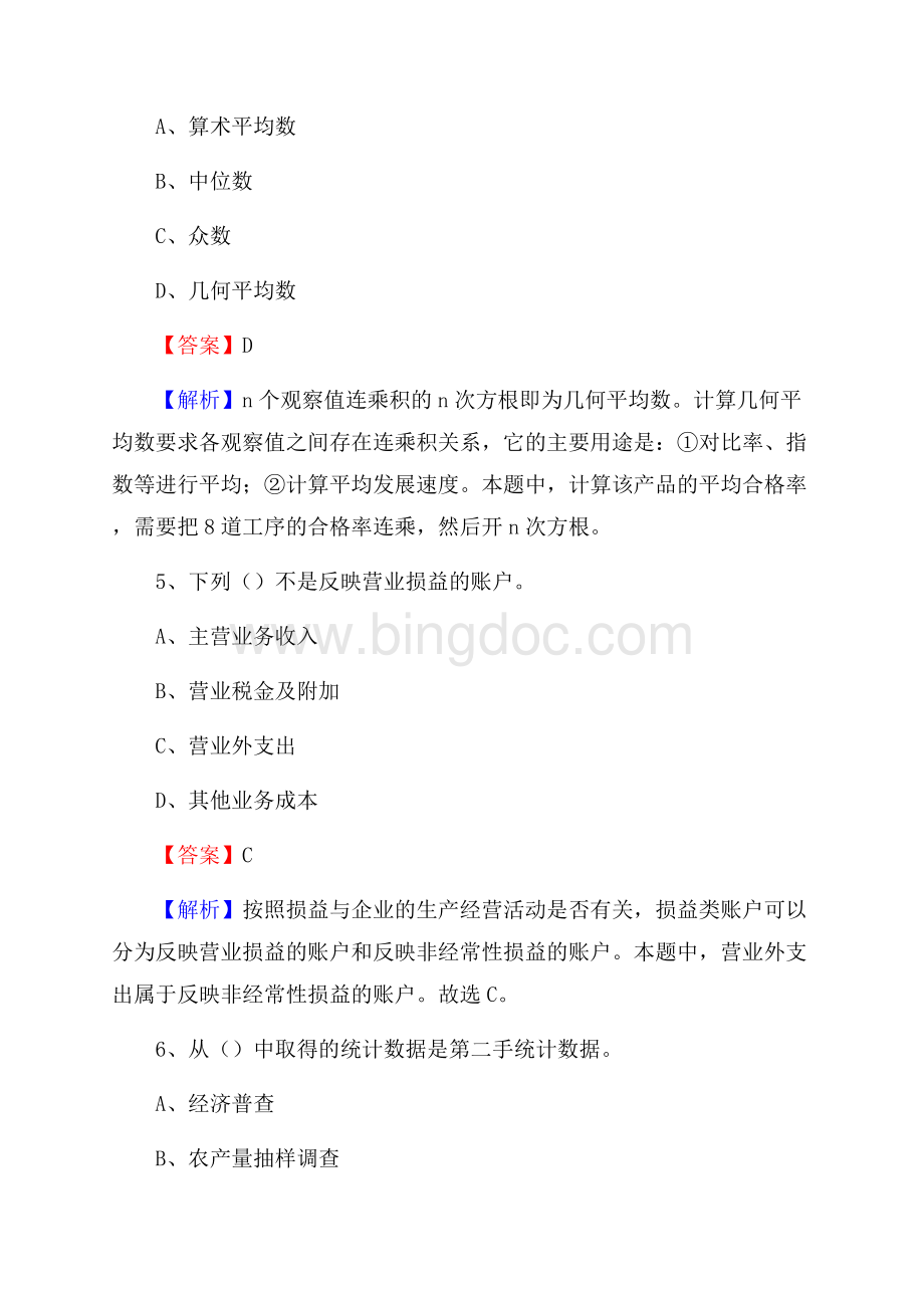 东海县事业单位招聘考试《会计与审计类》真题库及答案Word文件下载.docx_第3页