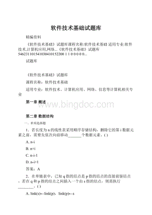 软件技术基础试题库Word文档格式.docx