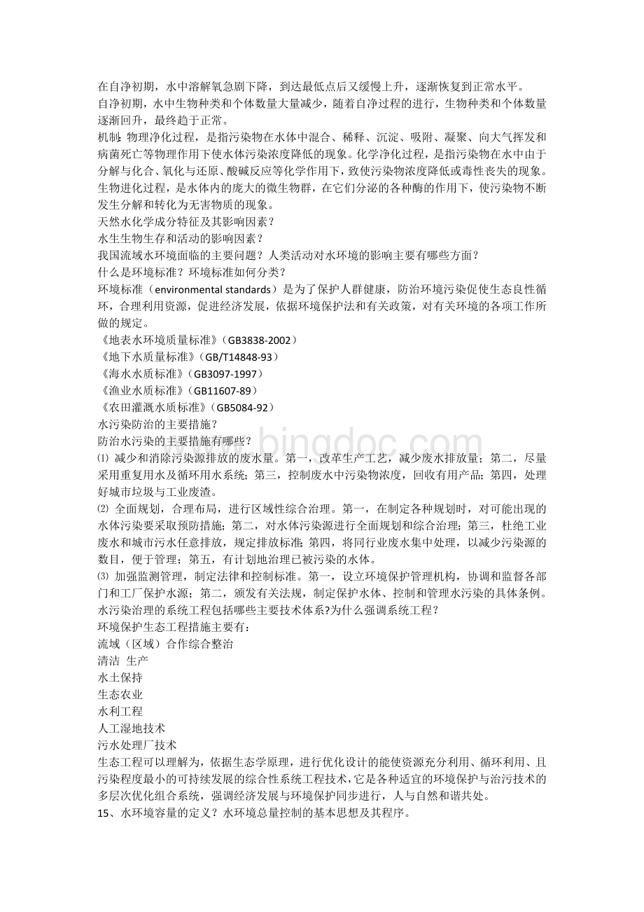 《水环境保护》期末考试复习资料Word格式文档下载.docx_第2页