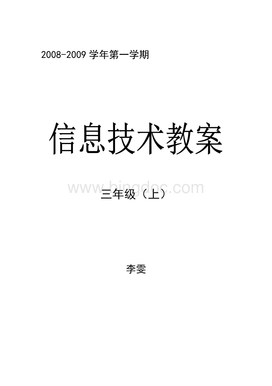 西安交通大学出版社小学信息技术三年级(上)Word格式.doc_第1页