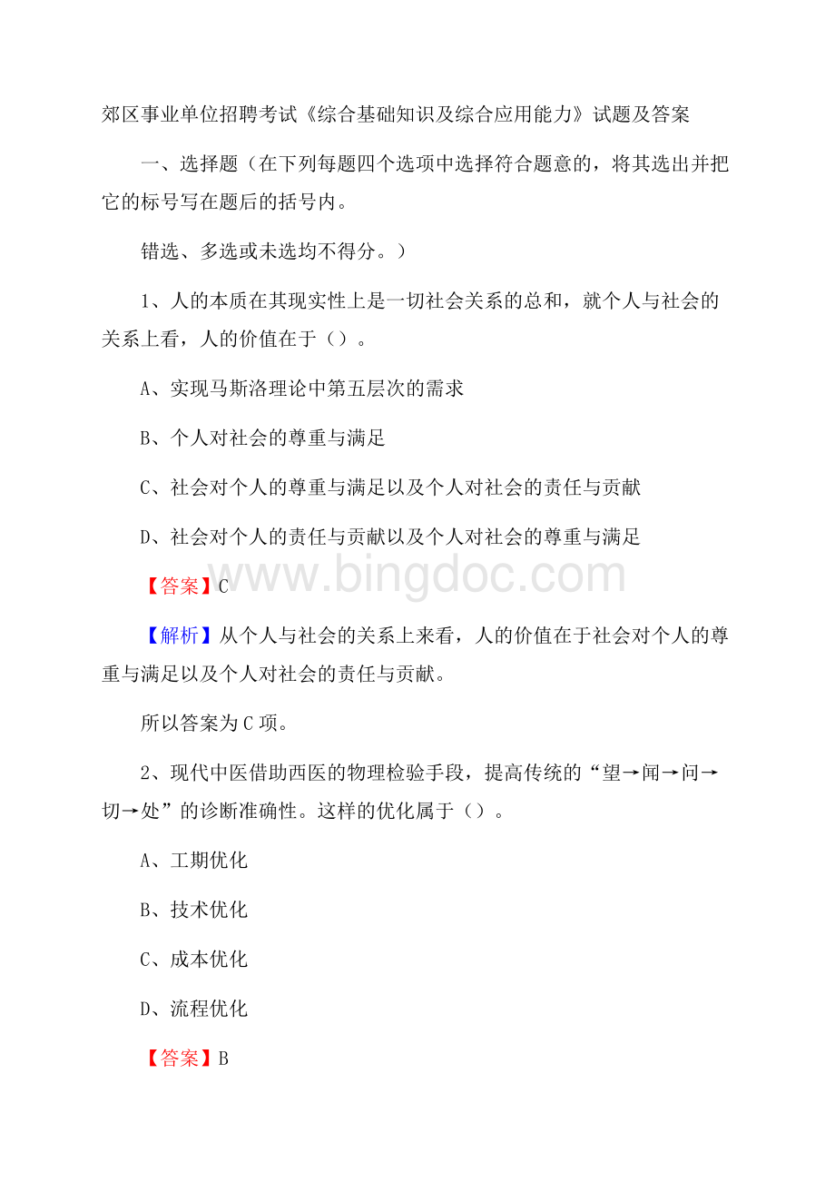 郊区事业单位招聘考试《综合基础知识及综合应用能力》试题及答案(004).docx_第1页