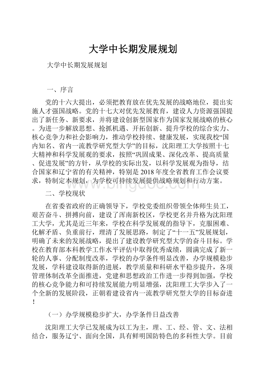 大学中长期发展规划Word文件下载.docx_第1页