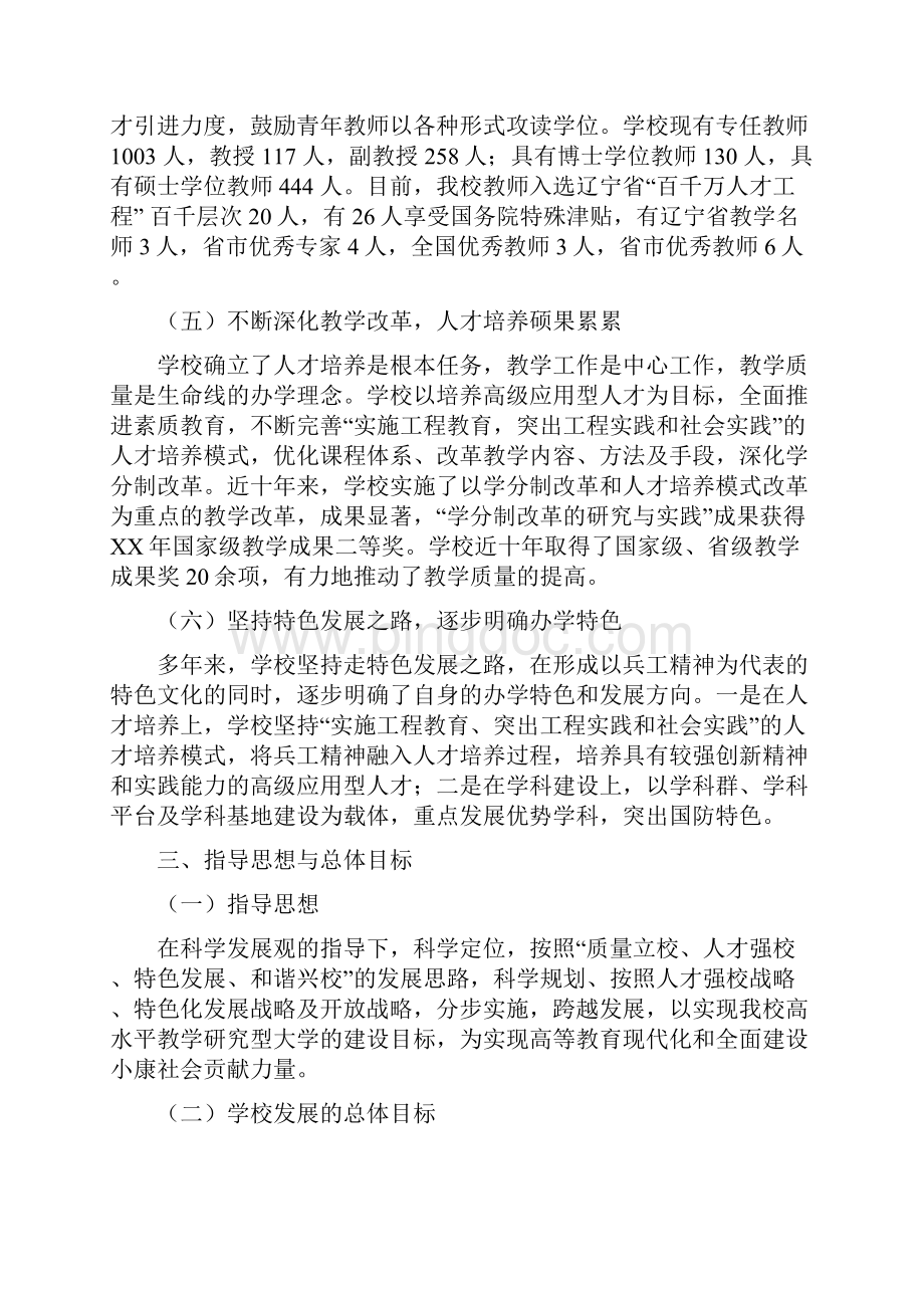 大学中长期发展规划Word文件下载.docx_第3页