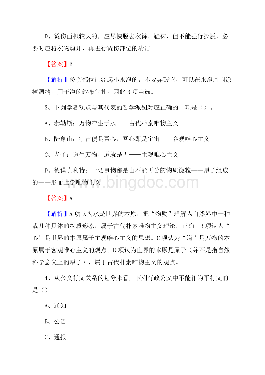 山东省德州市平原县事业单位招聘考试《行政能力测试》真题及答案Word格式.docx_第2页