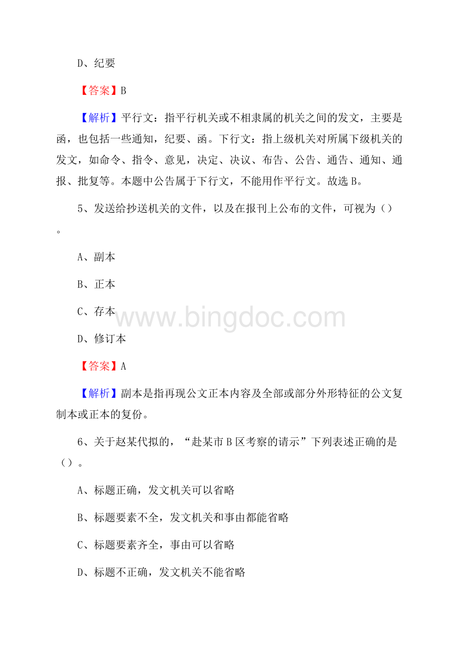 山东省德州市平原县事业单位招聘考试《行政能力测试》真题及答案Word格式.docx_第3页