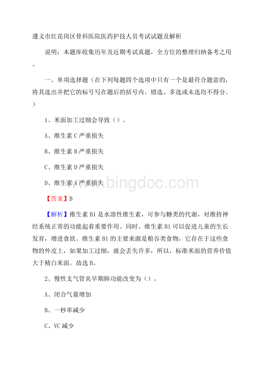 遵义市红花岗区骨科医院医药护技人员考试试题及解析文档格式.docx