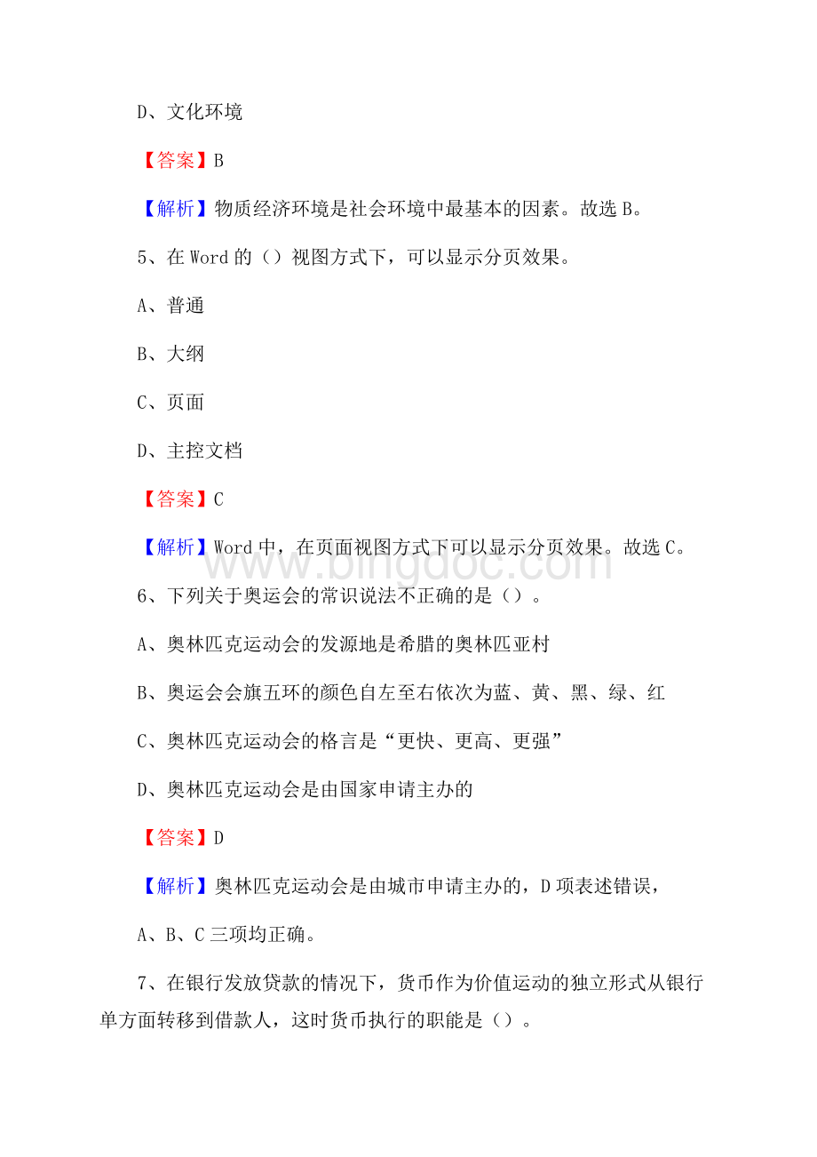 上半年安徽省黄山市黄山区事业单位《公共基础知识》试题及答案Word文档格式.docx_第3页