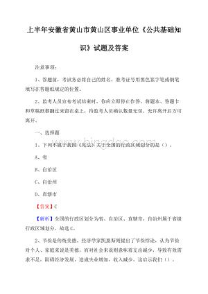 上半年安徽省黄山市黄山区事业单位《公共基础知识》试题及答案Word文档格式.docx