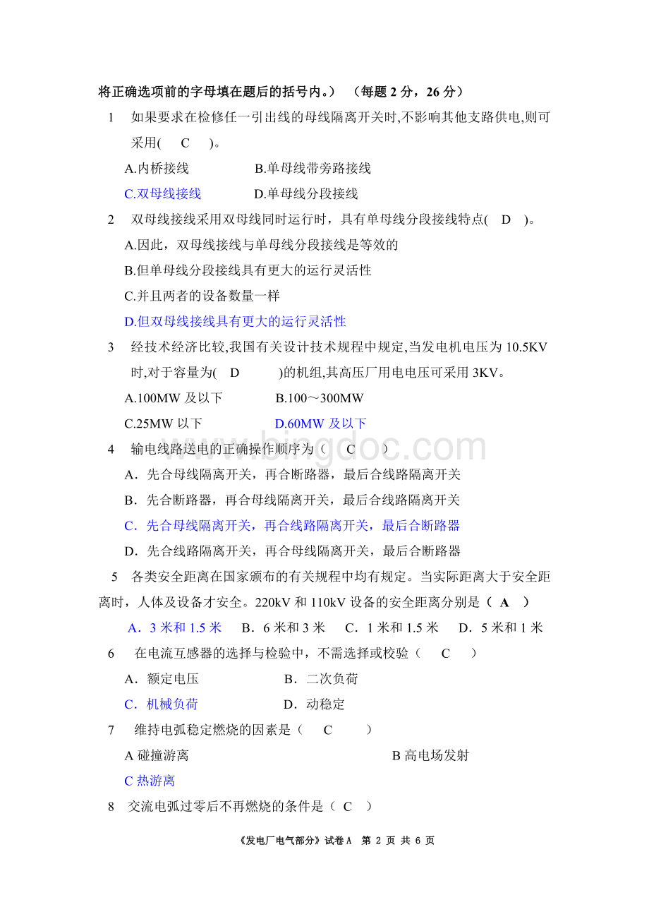 发电厂电气部分2012-2013模拟试卷A答案Word文件下载.doc_第2页