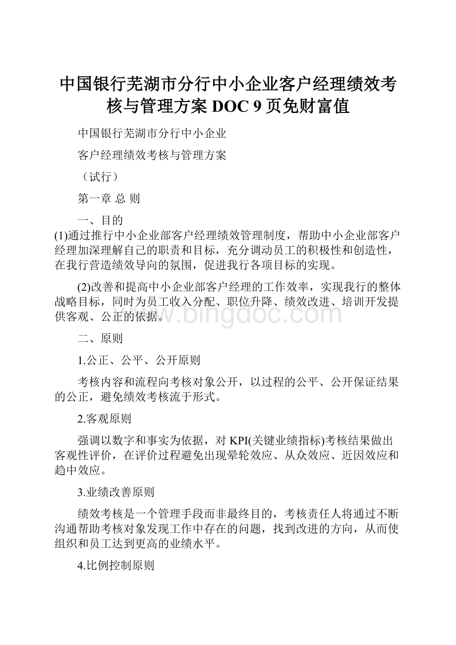 中国银行芜湖市分行中小企业客户经理绩效考核与管理方案DOC 9页免财富值Word文件下载.docx