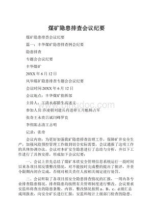 煤矿隐患排查会议纪要.docx