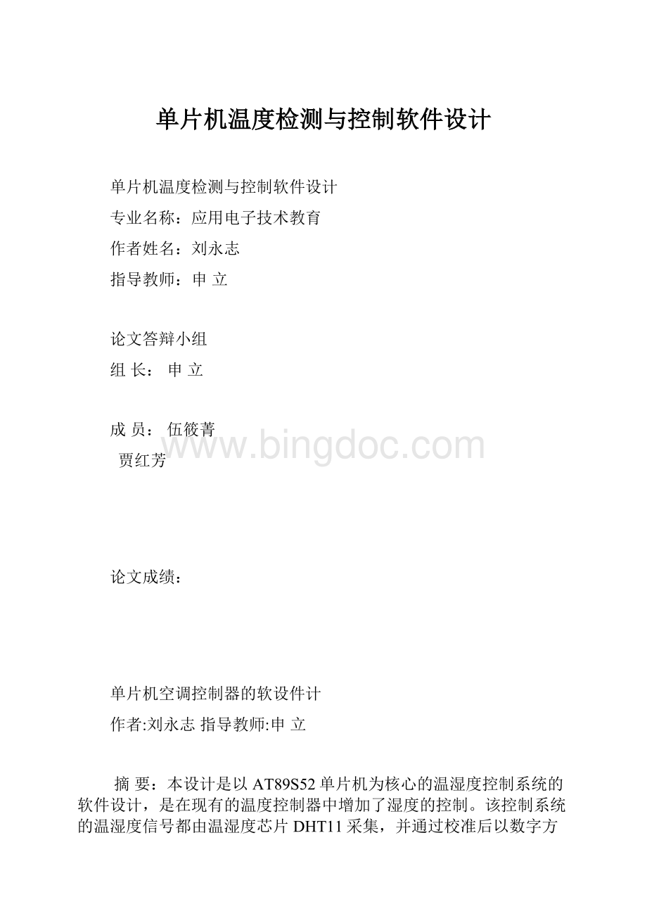 单片机温度检测与控制软件设计.docx_第1页