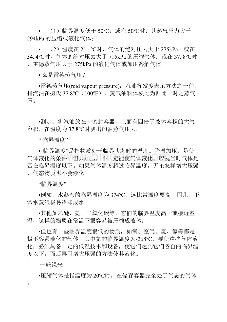 危险化学品分类及其危险特性文档格式.docx_第3页