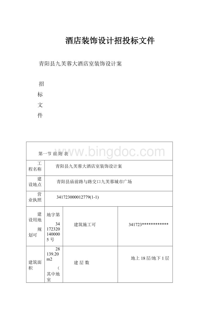 酒店装饰设计招投标文件.docx