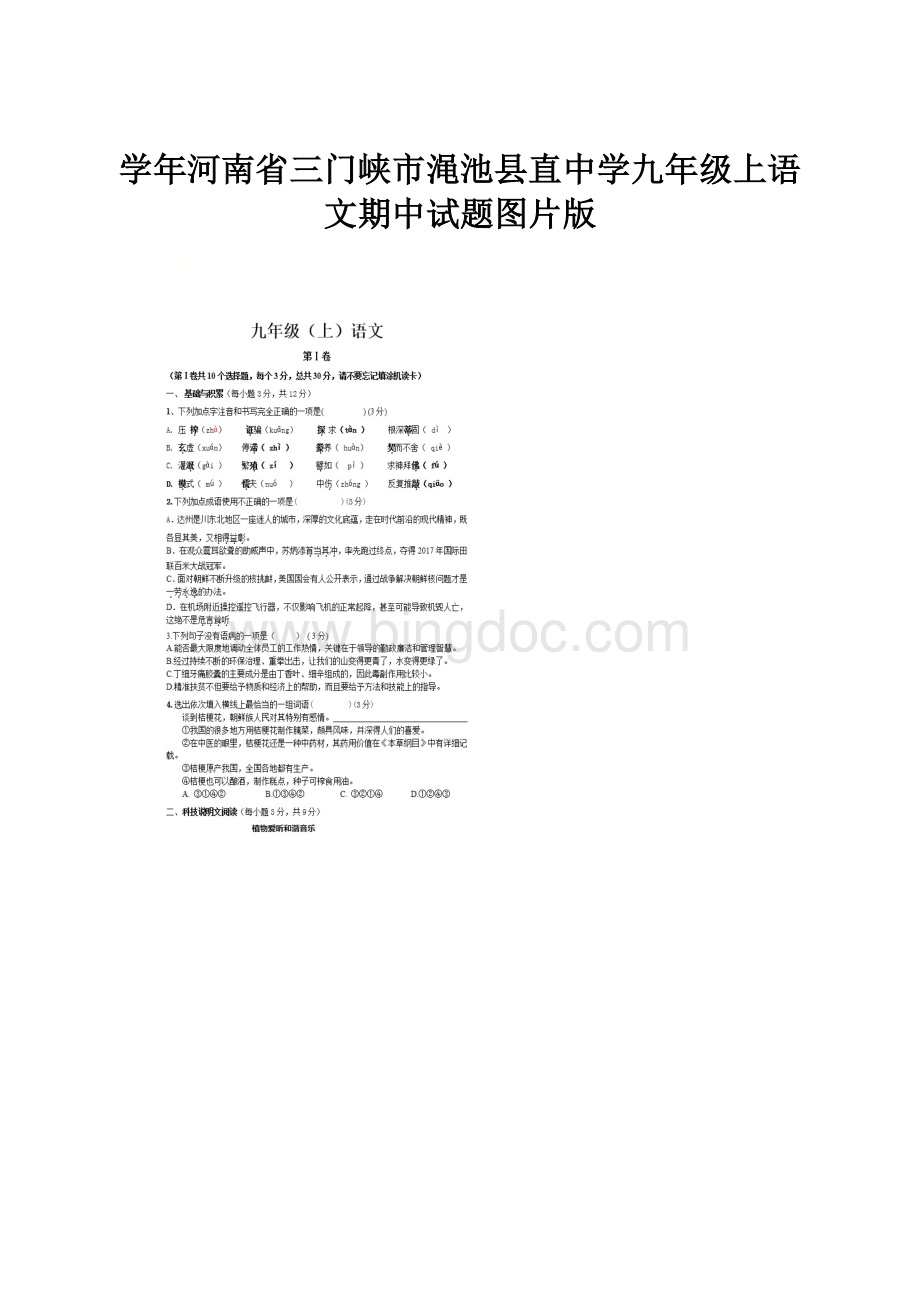 学年河南省三门峡市渑池县直中学九年级上语文期中试题图片版Word文档格式.docx_第1页