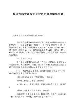 整理吉林省建筑业企业资质管理实施细则Word下载.docx