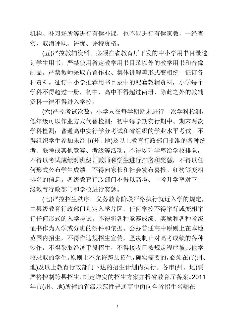 黔教基发号省教育厅关于规范中小学办学行为减轻学生过重课业负担全面提高教育教学质量的意见.doc_第3页