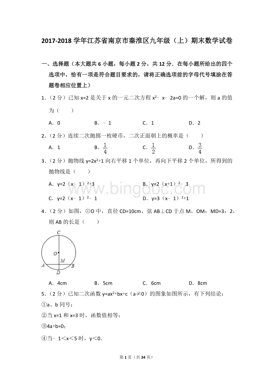 江苏省南京市秦淮区九年级上期末数学试卷Word文件下载.doc_第1页