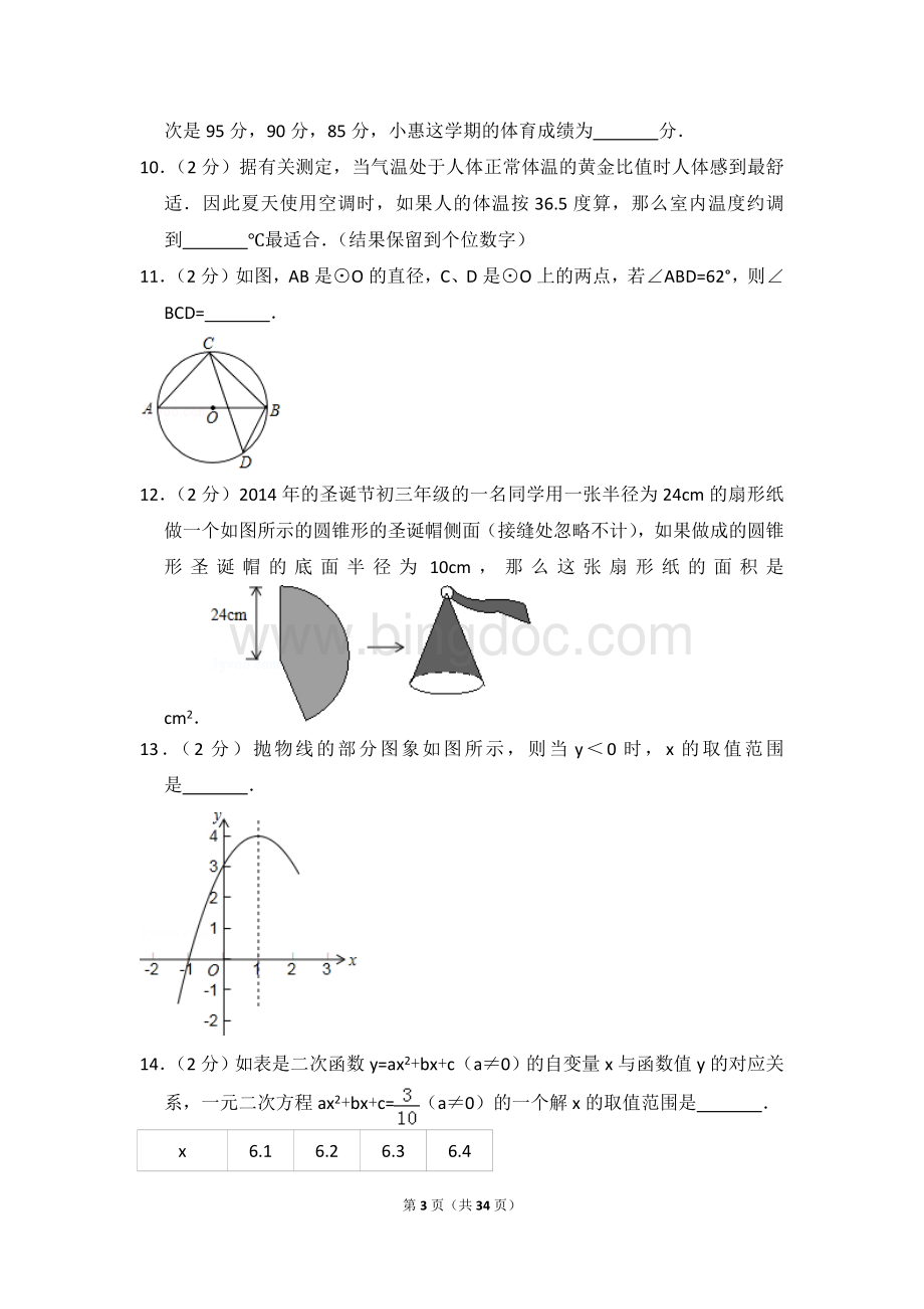 江苏省南京市秦淮区九年级上期末数学试卷Word文件下载.doc_第3页