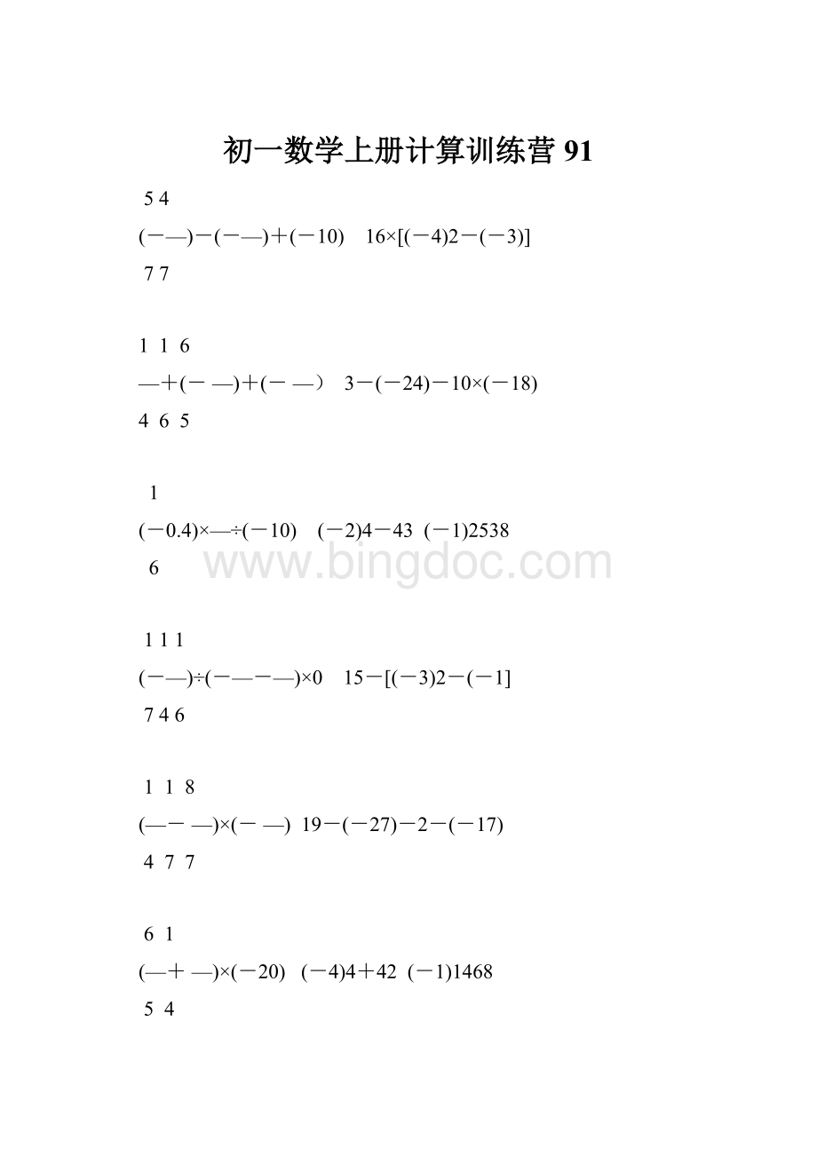 初一数学上册计算训练营91Word文件下载.docx_第1页