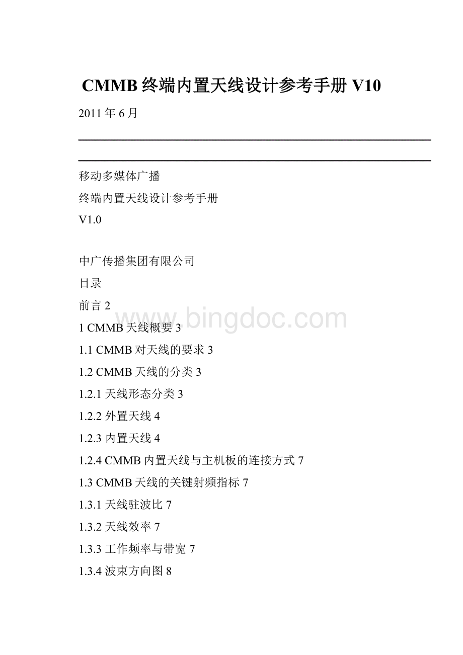 CMMB终端内置天线设计参考手册V10Word格式文档下载.docx