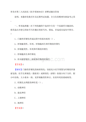 青岛市第三人民医院《医学基础知识》招聘试题及答案Word文件下载.docx