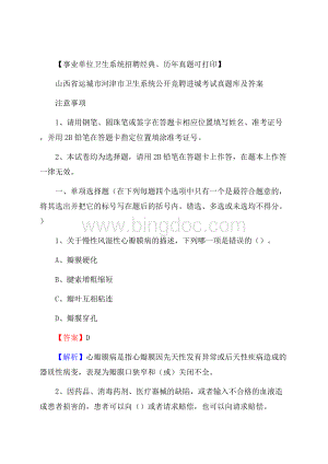 山西省运城市河津市卫生系统公开竞聘进城考试真题库及答案.docx