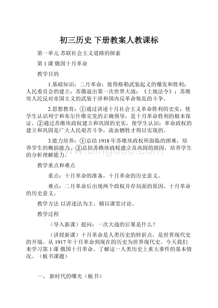 初三历史 下册教案人教课标.docx_第1页