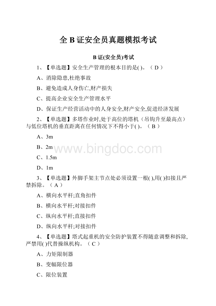 全B证安全员真题模拟考试.docx_第1页