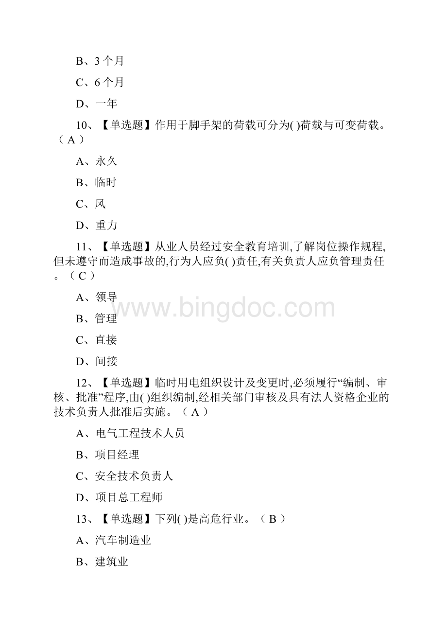 全B证安全员真题模拟考试.docx_第3页