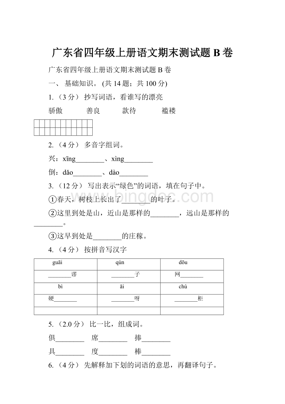 广东省四年级上册语文期末测试题B卷Word格式.docx