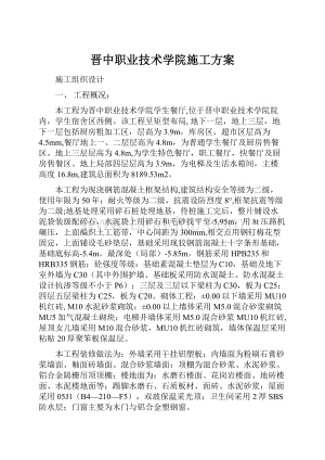 晋中职业技术学院施工方案Word文档下载推荐.docx