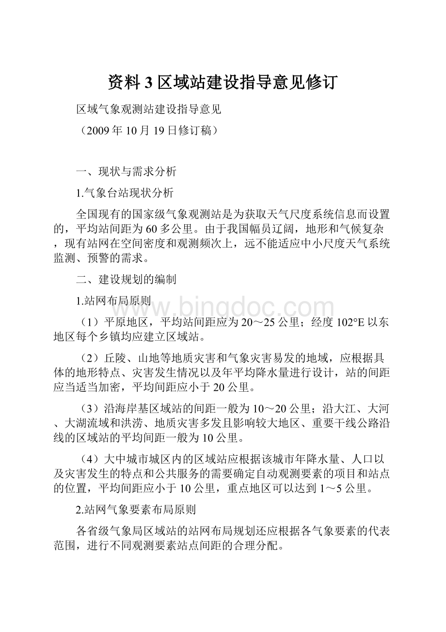 资料3区域站建设指导意见修订.docx