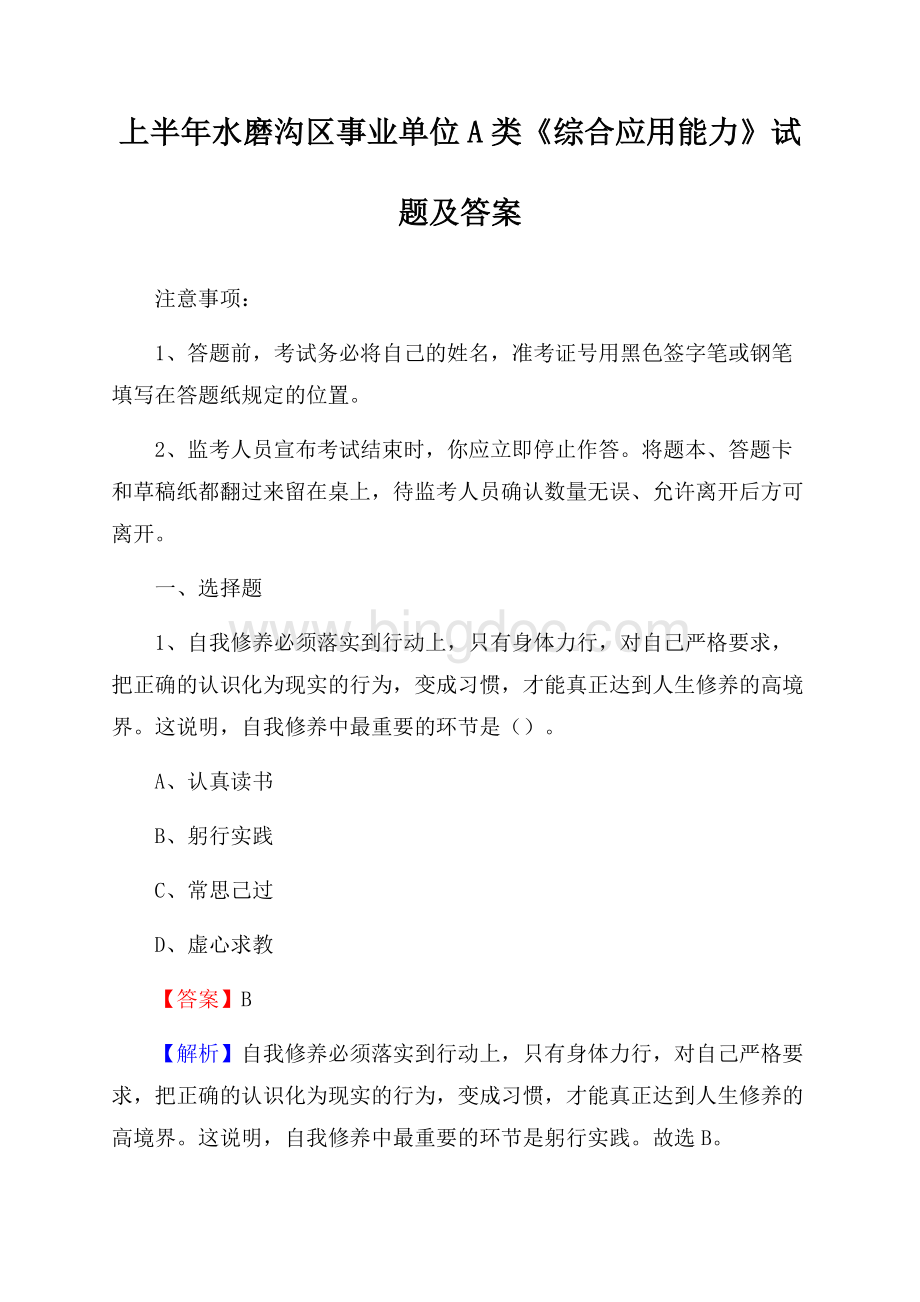 上半年水磨沟区事业单位A类《综合应用能力》试题及答案.docx