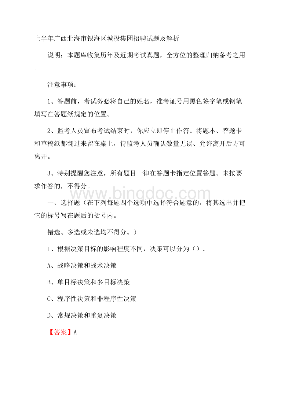 上半年广西北海市银海区城投集团招聘试题及解析Word文件下载.docx_第1页