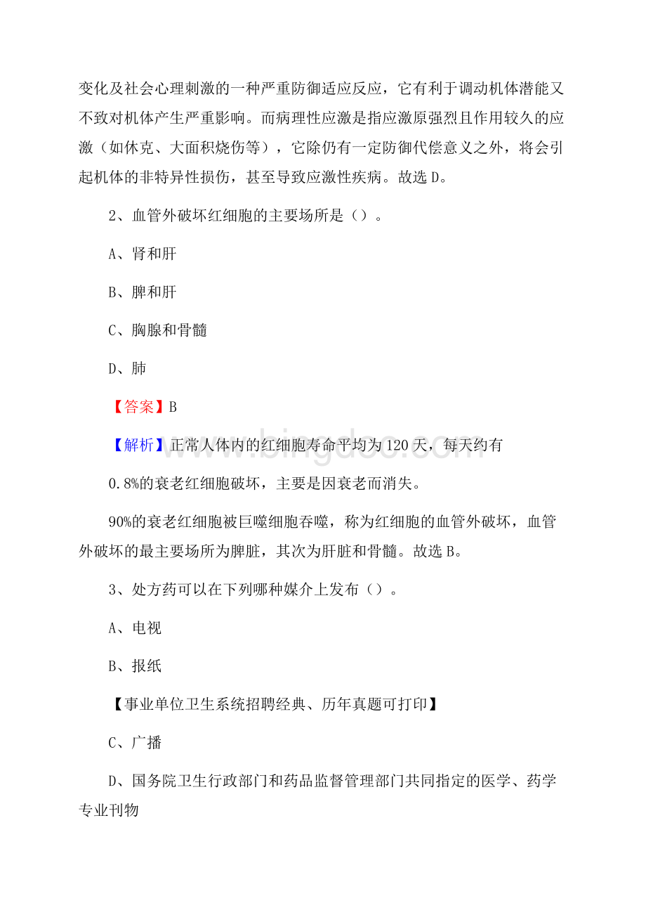 潮州市湘桥区事业单位卫生系统招聘考试《医学基础知识》真题及答案解析.docx_第2页