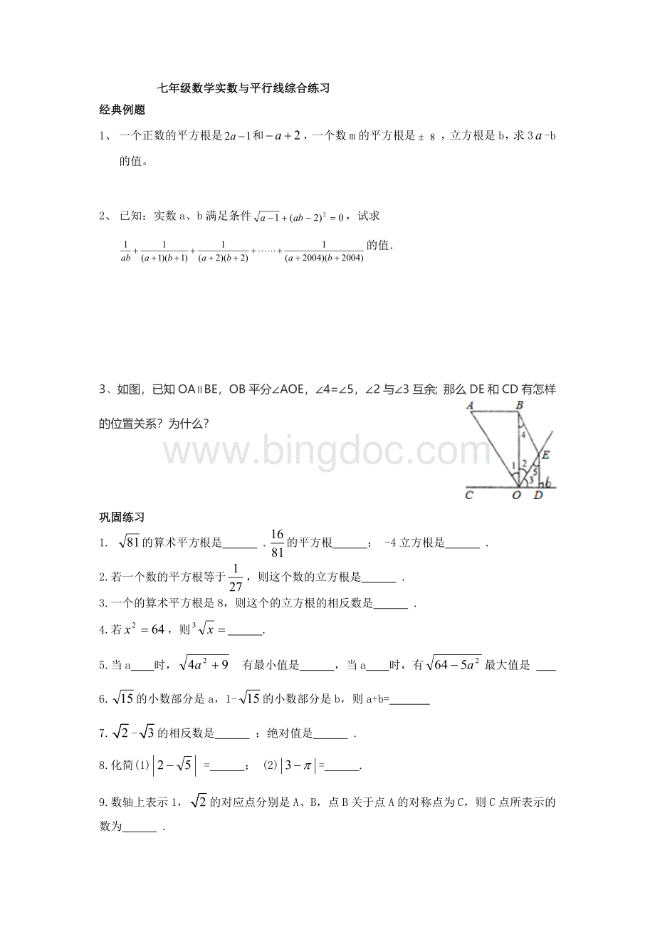 七年级数学实数与平行线综合练习.doc_第1页