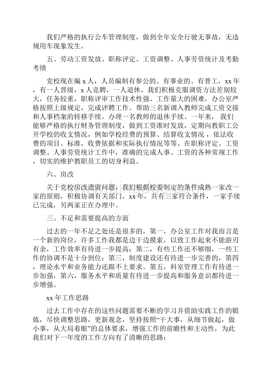 党校办公室工作总结和工作计划范文与党校培训学习自我总结汇编Word格式文档下载.docx_第2页