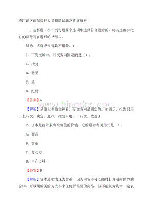 清江浦区邮储银行人员招聘试题及答案解析Word文件下载.docx