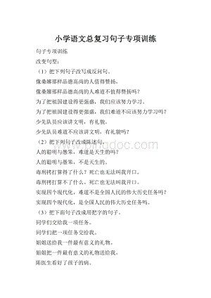 小学语文总复习句子专项训练.docx