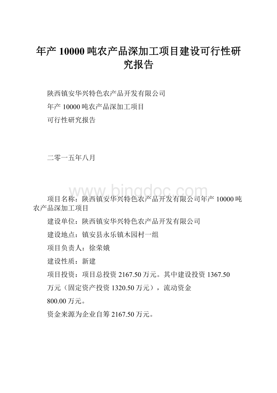 年产10000吨农产品深加工项目建设可行性研究报告Word格式文档下载.docx