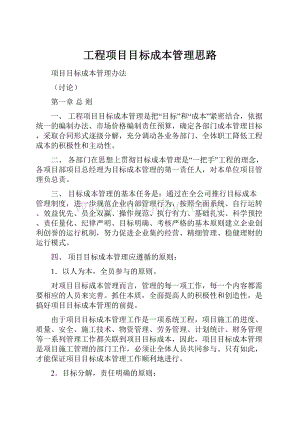 工程项目目标成本管理思路.docx