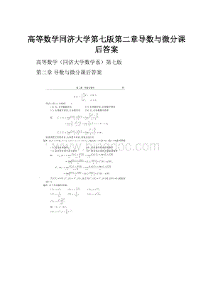 高等数学同济大学第七版第二章导数与微分课后答案文档格式.docx