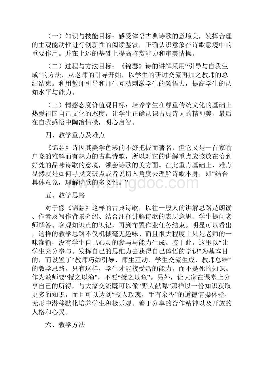 锦瑟说课稿Word文件下载.docx_第2页